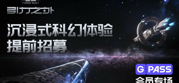 《三体·引力之外》沉浸式科幻体验 x GPASS会员专场｜上海活动