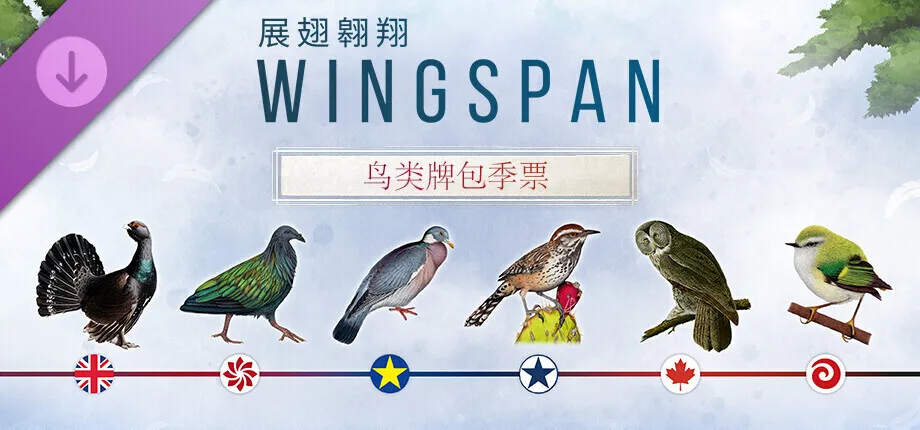 《展翅翱翔》确认推出鸟类牌包季票，路线图同步揭晓