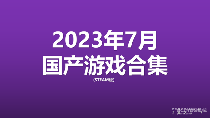 2023年7月国产新游发售表&总结 2023年7月国产新游发售表&总结