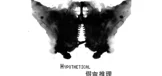 Hypothetical 假言推理