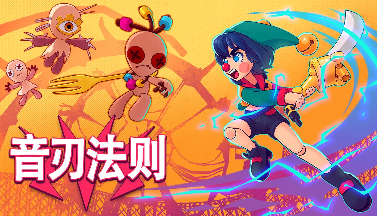 踏着节拍击碎杀人木偶：节奏动作游戏《音刃法则》现已登陆Steam与主机平台