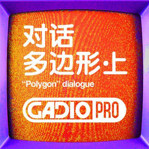 对话多边形！上集