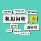 辞职画漫画，但是三十五，机组闲聊Vol.17