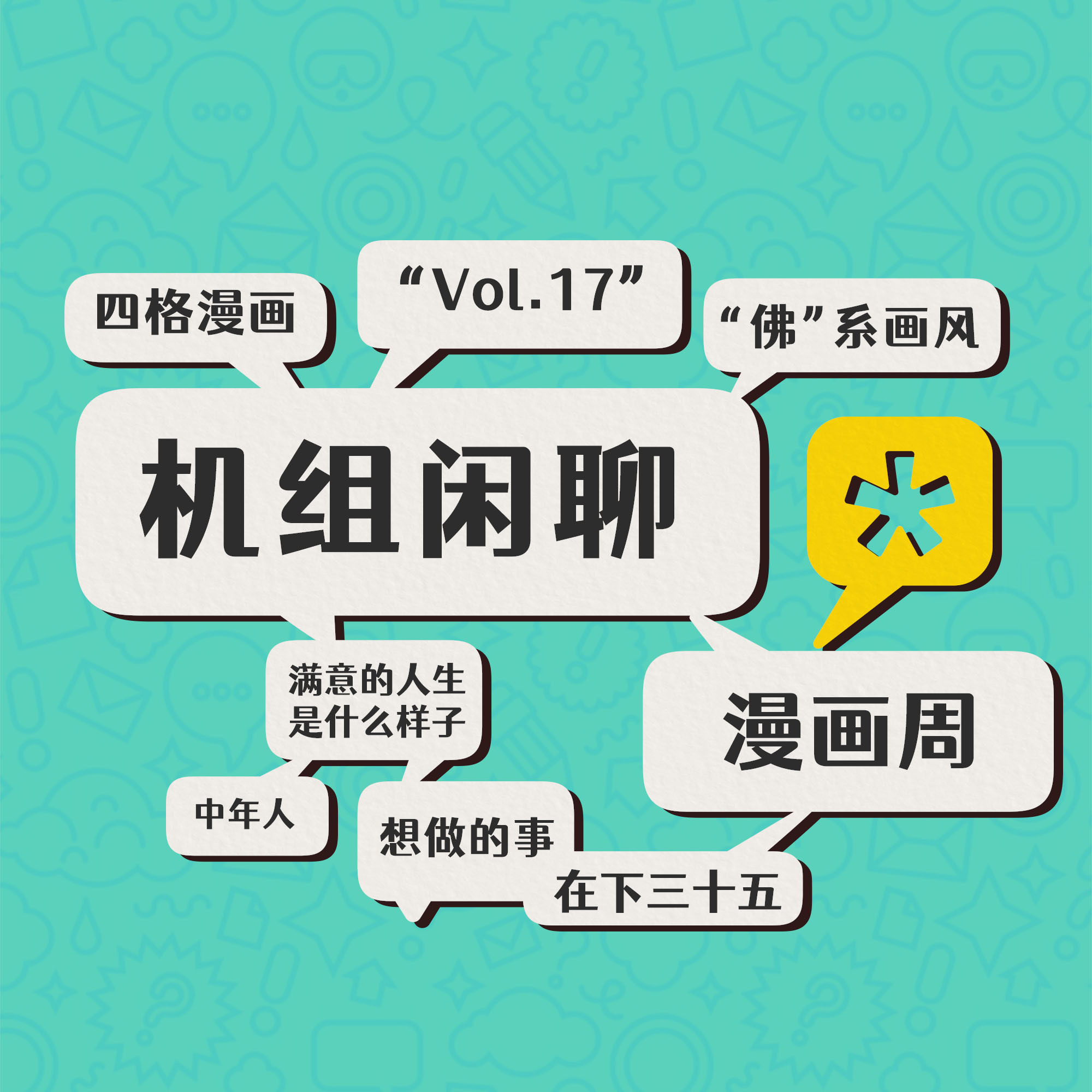 cover of episode 辞职画漫画，但是三十五，机组闲聊Vol.17
