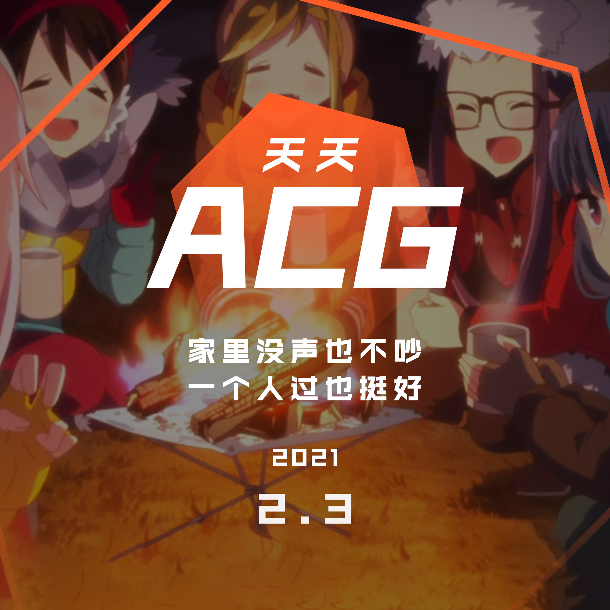 cover of episode 家里没声也不吵，一个人过也挺好 天天ACG 2.3