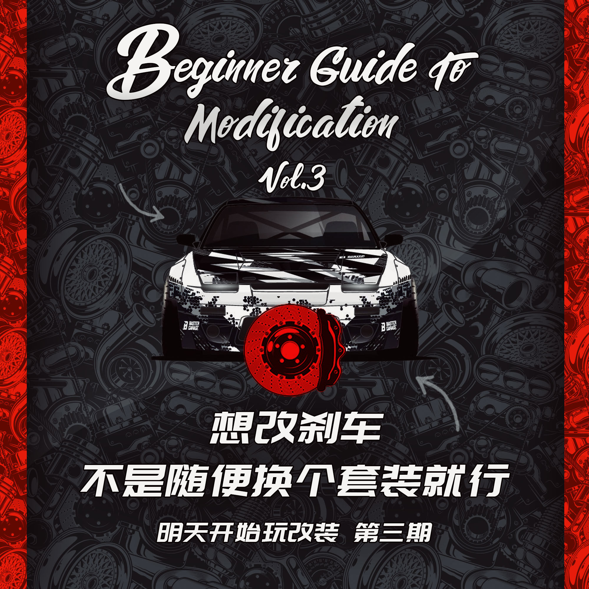 明天开始玩改装第三期：想改刹车，不是随便换个套装就行