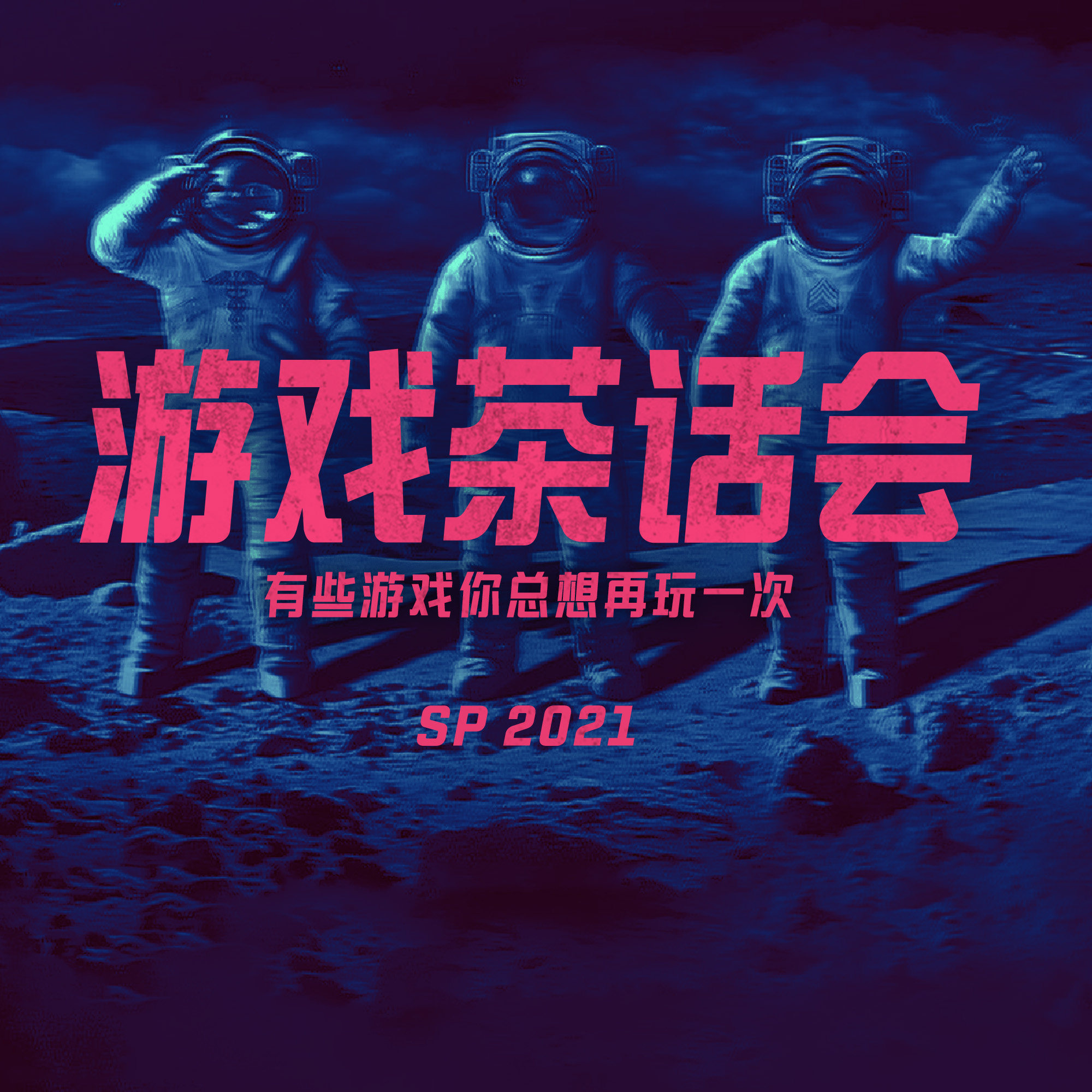 cover of episode 有些游戏你总想再玩一次，游戏茶话会 SP 2021 FALL