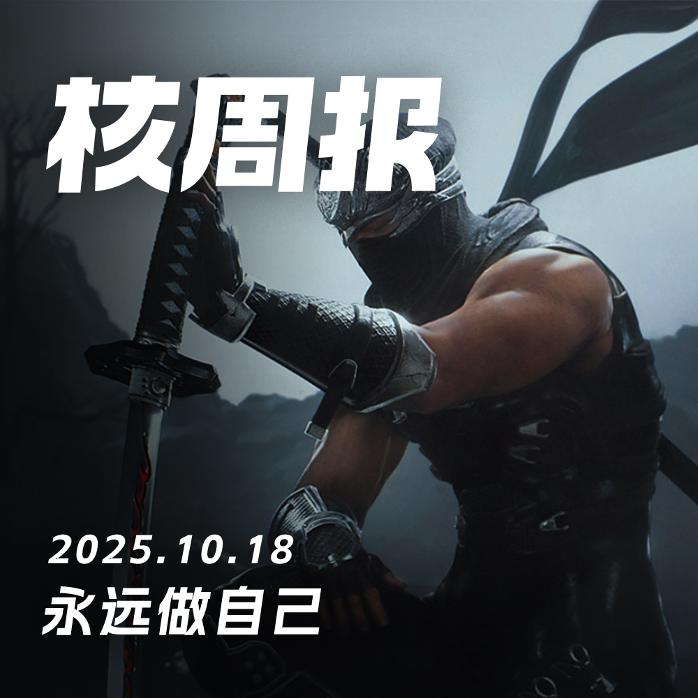 忍龙之父,传奇落幕,核周报 10.18