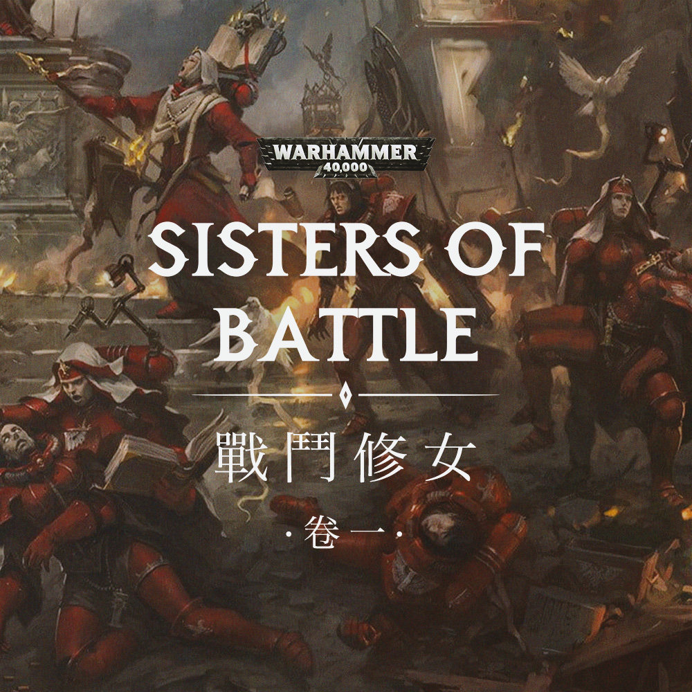 cover of episode 以信仰为兵刃：战锤40K杂谈之战斗修女 上期