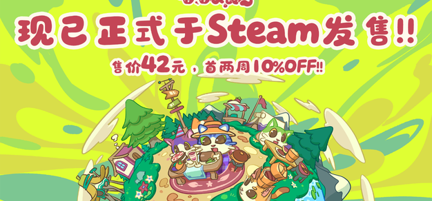 【抽奖】国产治愈系经营新作《喵喵茶餐厅》今日正式发售，首发九折