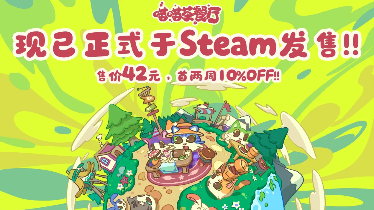 【抽奖】国产治愈系经营新作《喵喵茶餐厅》今日正式发售，首发九折