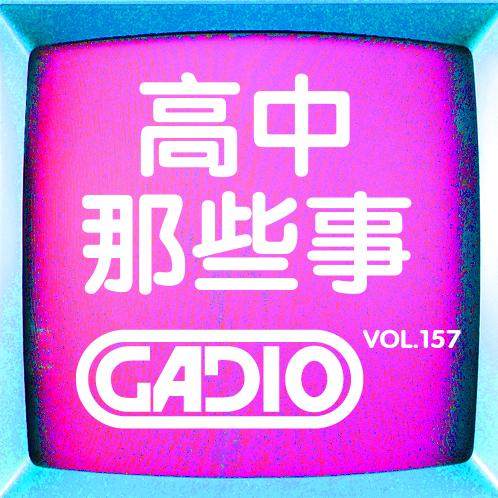 cover of episode 高中那些事