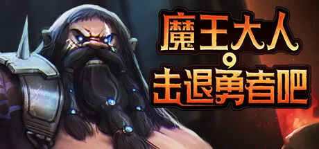 Steam喜加一：《魔王大人，击退勇者吧》免费领