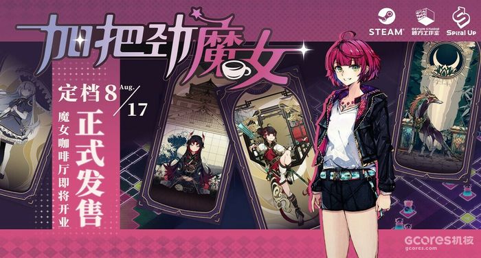 反塔防游戏《加把劲魔女》定档8月17日发售 反塔防游戏《加把劲魔女》定档8月17日发售