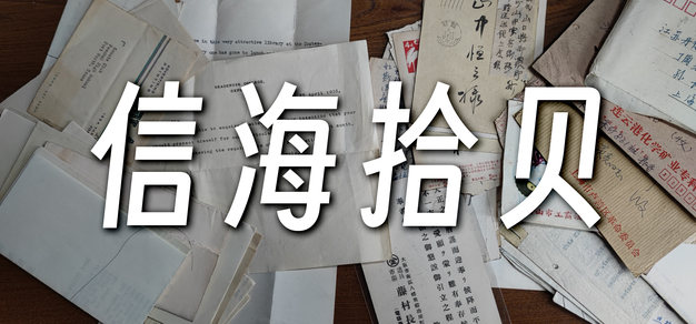 我从网上买来陌生人的信件，看看半个世纪前的他们都在聊些什么