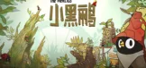 小黑鹂