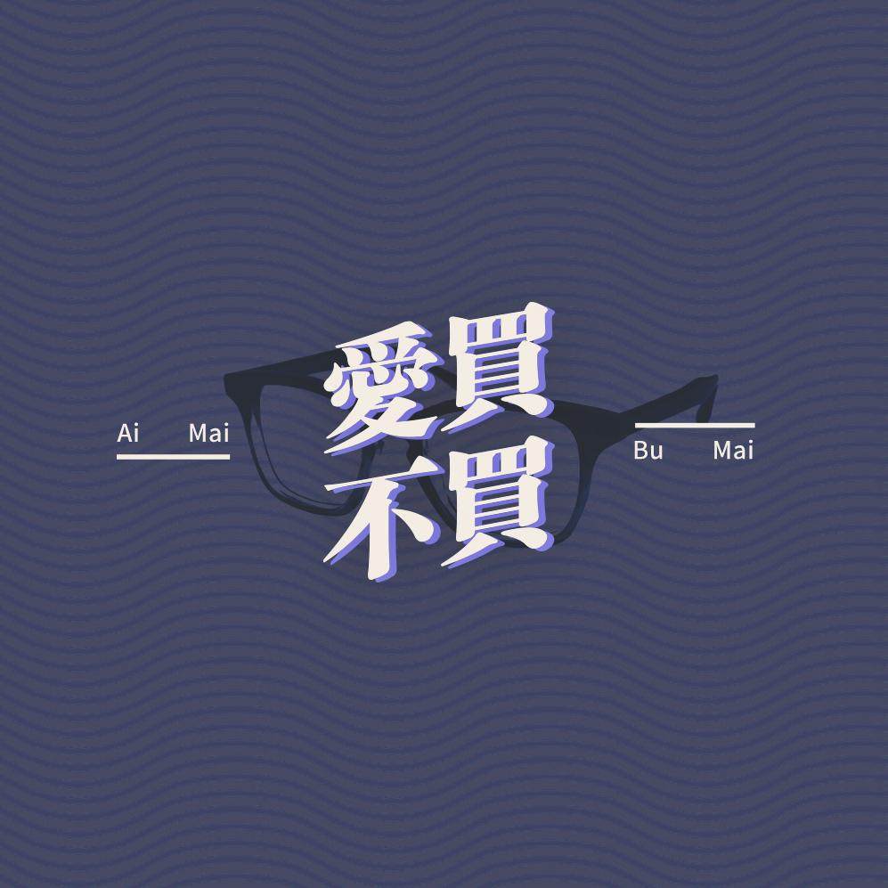 爱买不买vol.3-聊聊买眼镜和戴眼镜的事儿 episode artwork