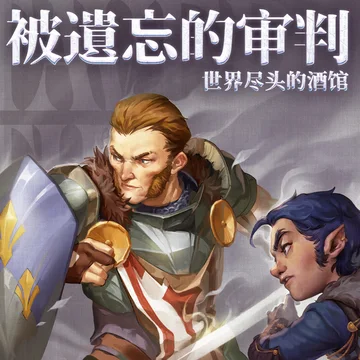 《世界尽头的酒馆：被遗忘的审判》