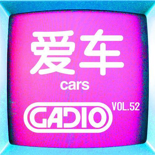 cover of episode 爱车！GADIO VOL.52开播！