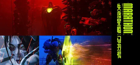 《失落星船：马拉松》将于3月6日发售，国区售价168元起