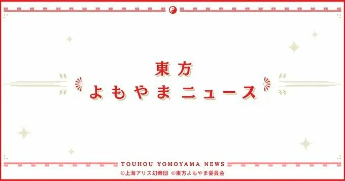 基本原则为不应实施众筹：《东方Project》追加二创规则