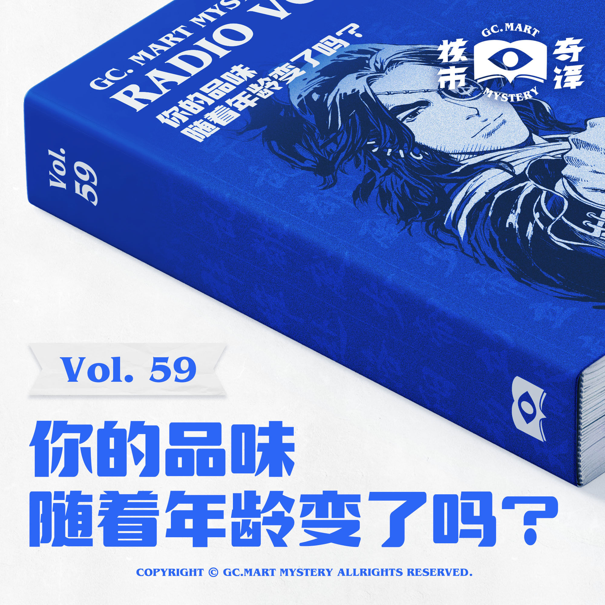 cover of episode 你的品味随着年龄变了吗？核市奇谭Vol.59