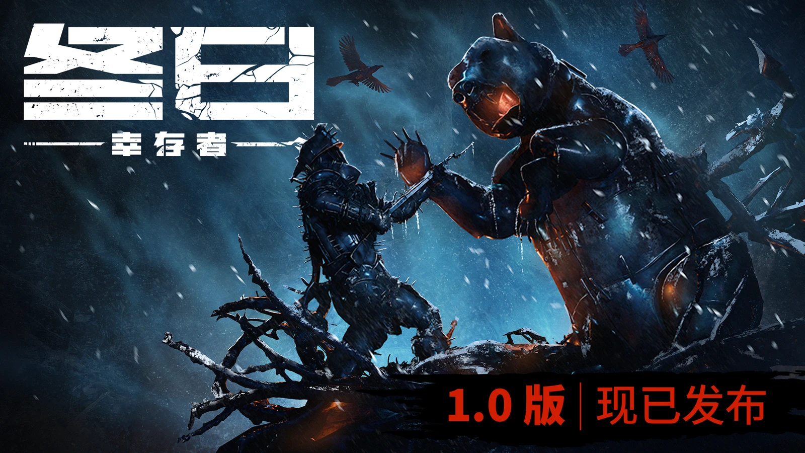 《冬日幸存者》1.0正式版现已上线