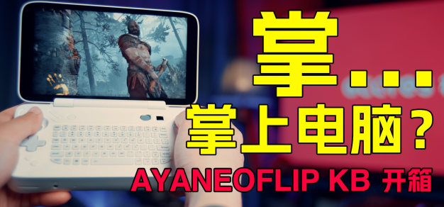 掌…..掌上电脑？ | AyaNeo Flip KB 翻盖掌机极速开箱