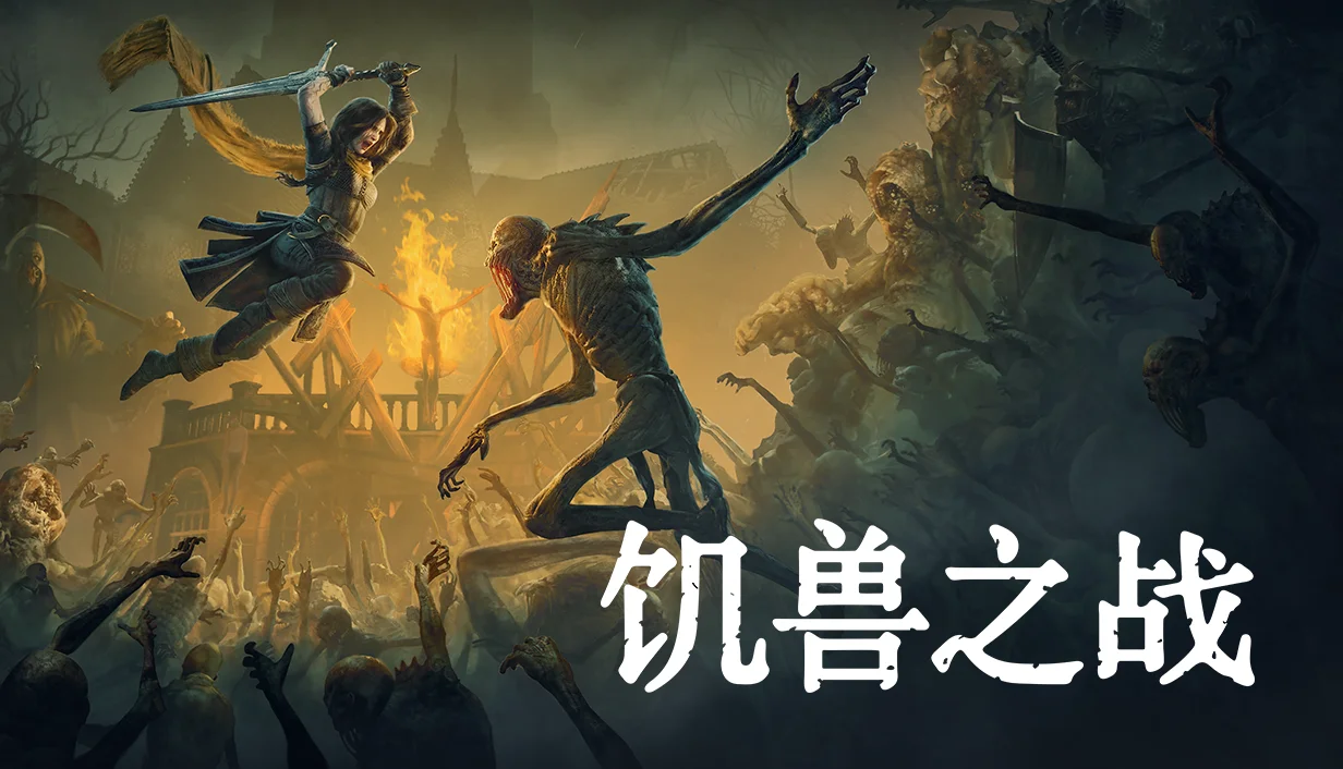 3D动作游戏《饥兽之战》现已在 Steam 上发布试玩版