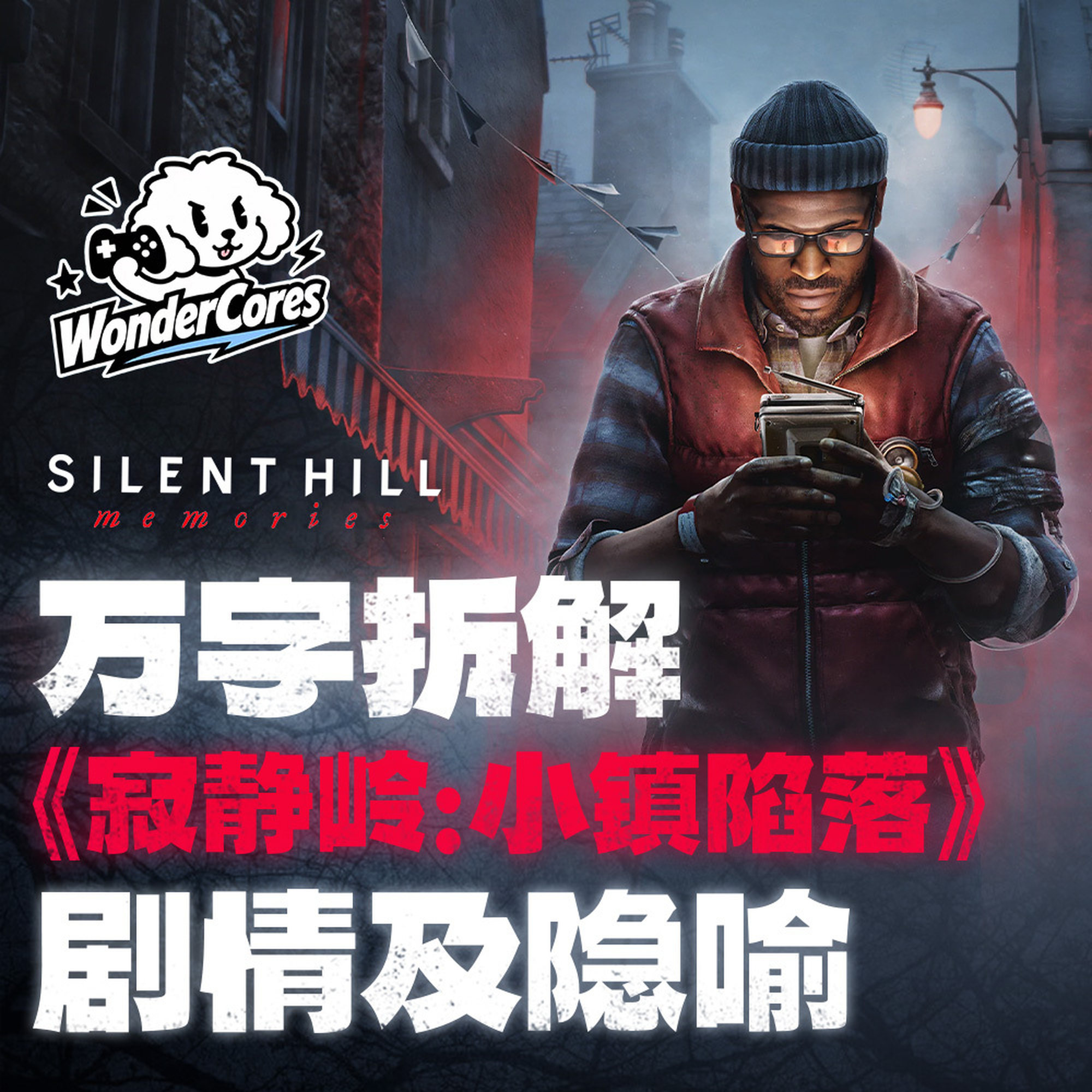 万字拆解《寂静岭:小镇陷落》剧情及隐喻|玩的核WonderCores Episode cover