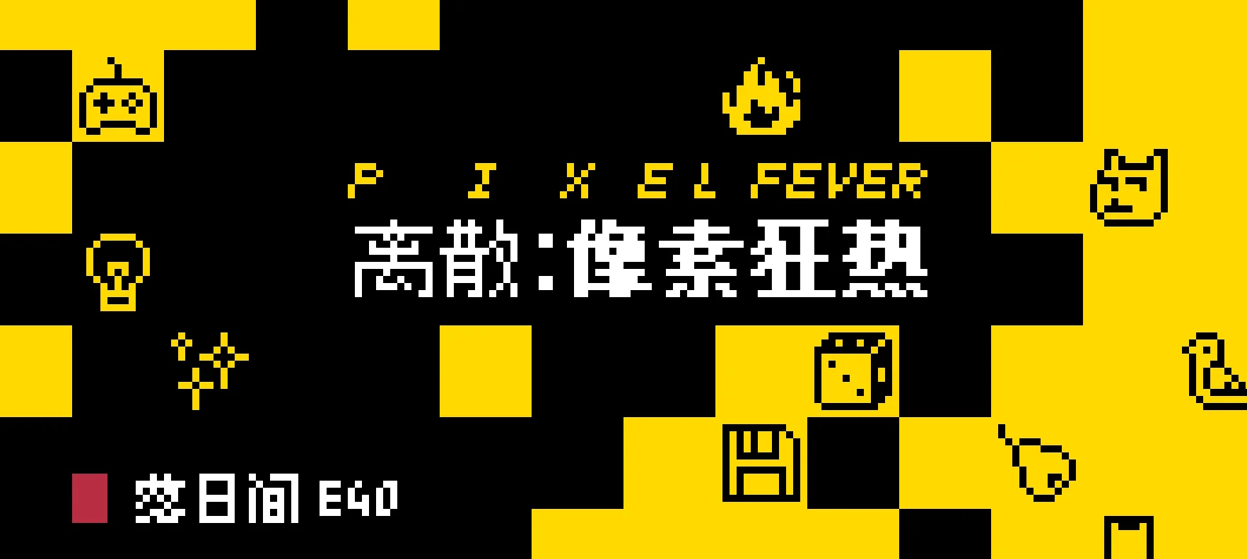 离散：像素狂热| 机核GCORES