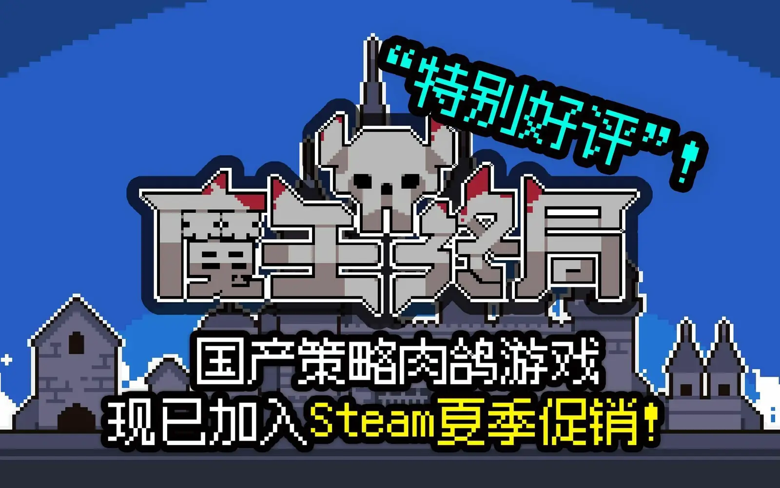 策略游戏《魔王终局》发布免费更新：增加新魔王“弗兰肯斯坦”