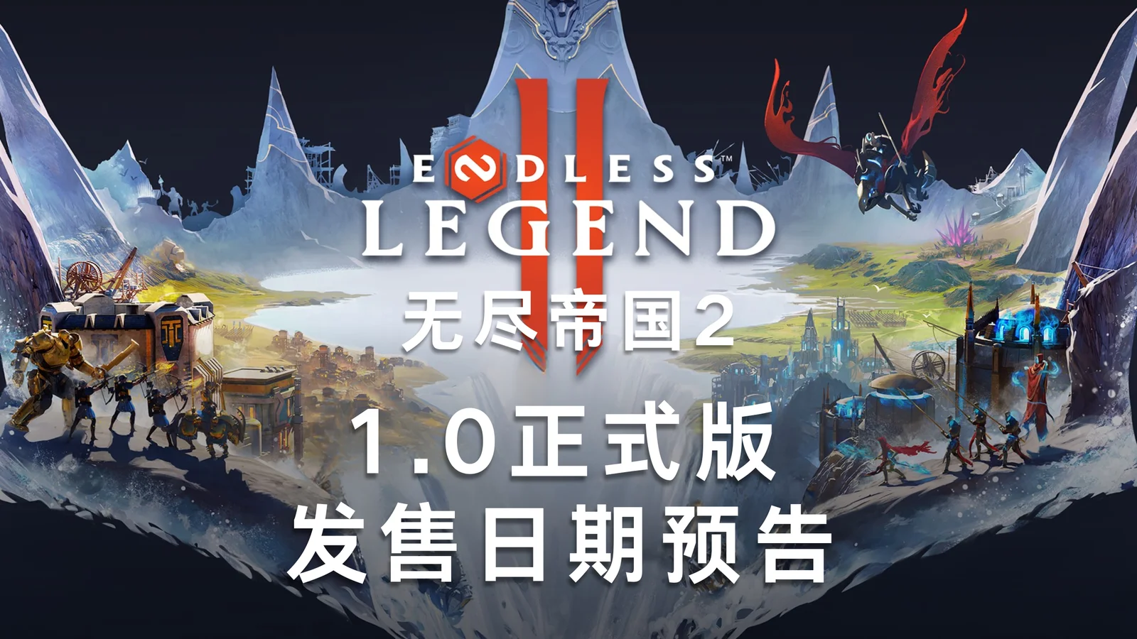 全新内容即将加入游戏，并将同步登陆主机平台！