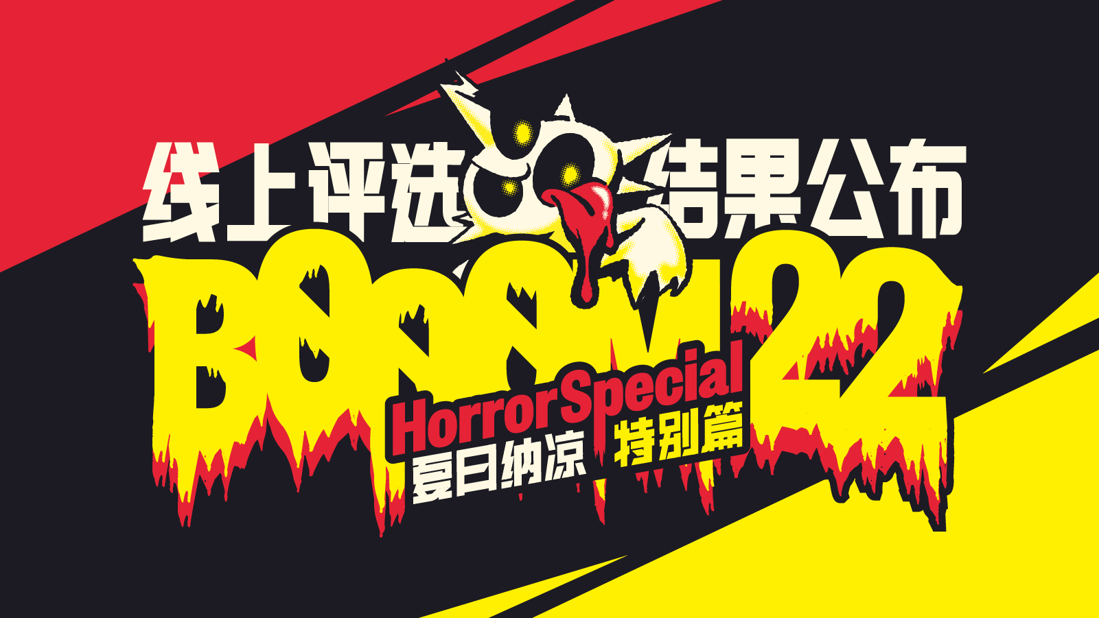 BOOOM「夏日纳凉」线上评选公布