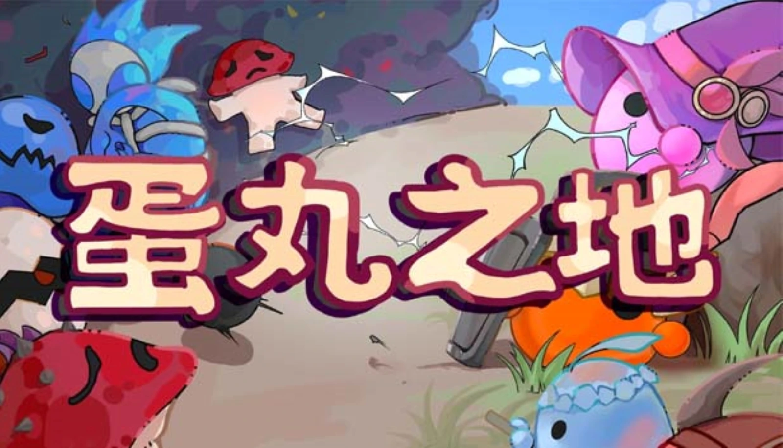 轻肉鸽塔防《蛋丸之地》今天正式登录Steam 首发8折仅需12元！