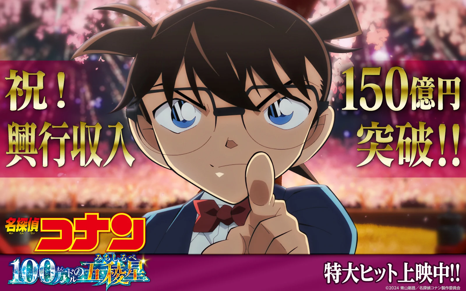 《名侦探柯南 百万美元的五棱星》票房突破150亿日元