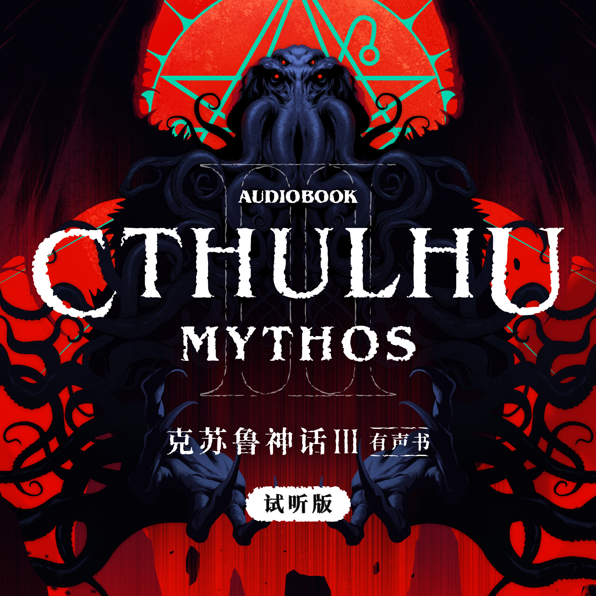 cover of episode 免费试听集：《烟囱上的阴影》