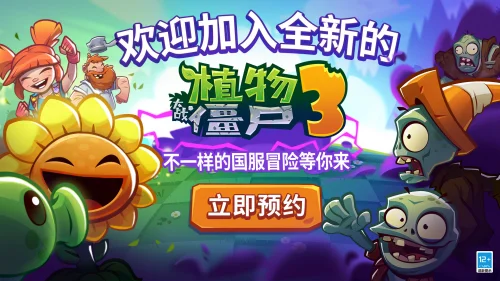 迷你创想携手EA 独家发行《植物大战僵尸3》中国版