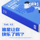 追星让你快乐了吗？读书节目核市奇谭 Vol.42