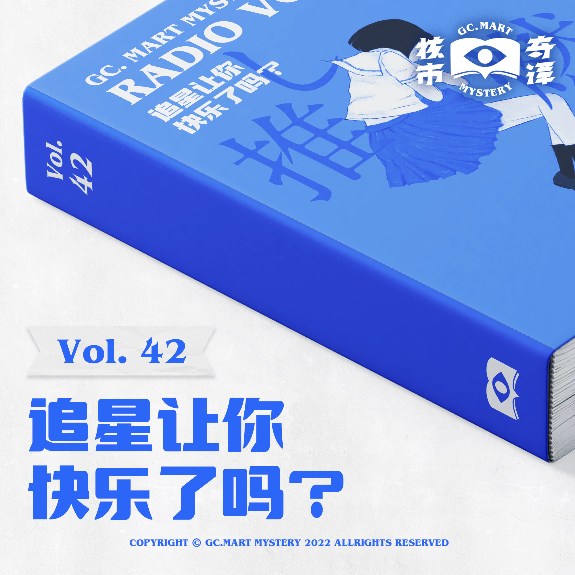 cover of episode 追星让你快乐了吗？读书节目核市奇谭 Vol.42