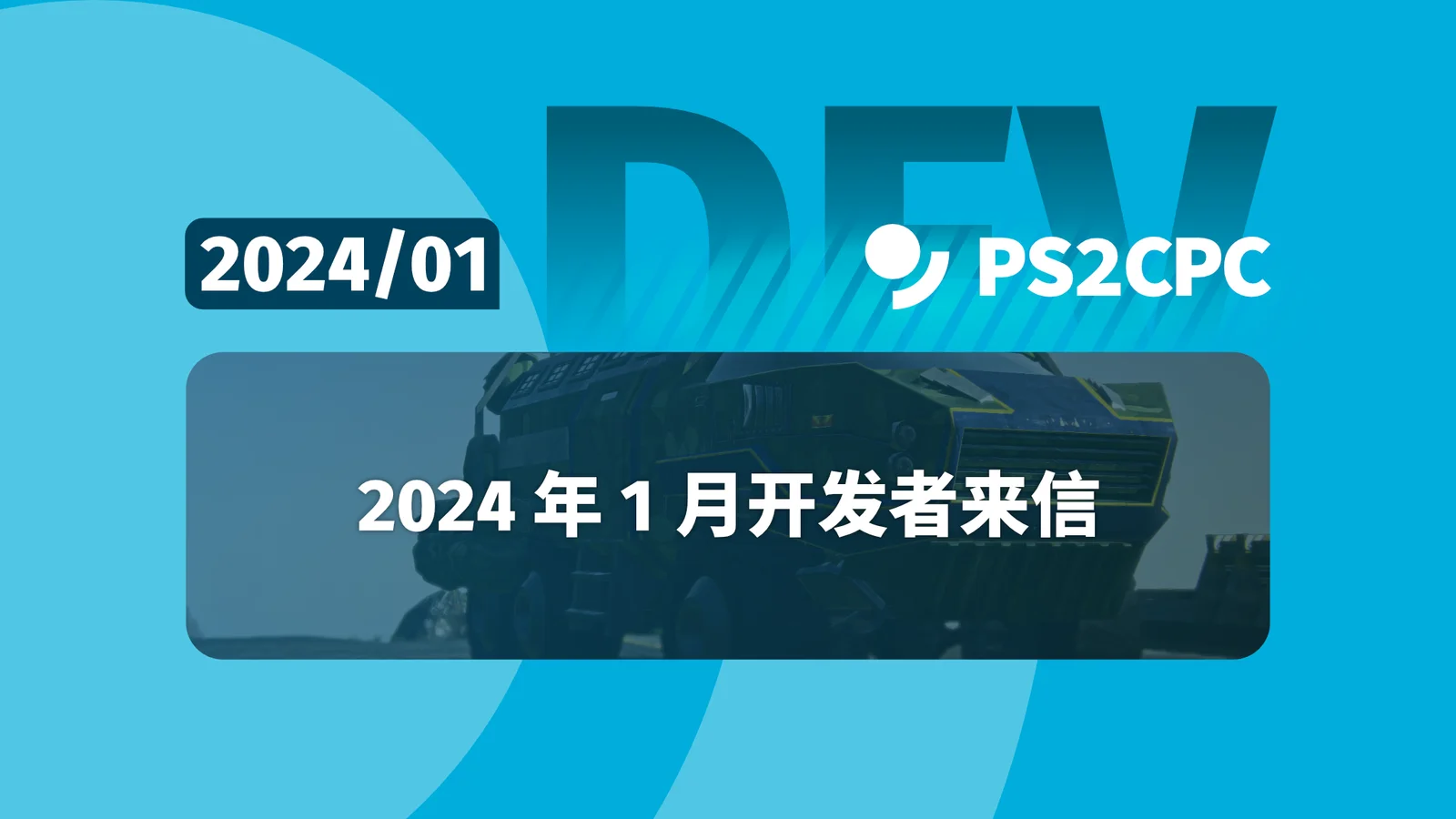 行星边际2开发者来信 – 2024 年 1 月