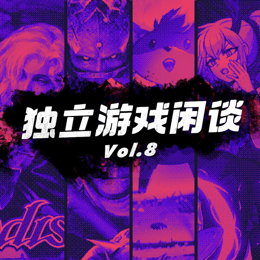 cover of episode 独立游戏闲谈 Vol.8