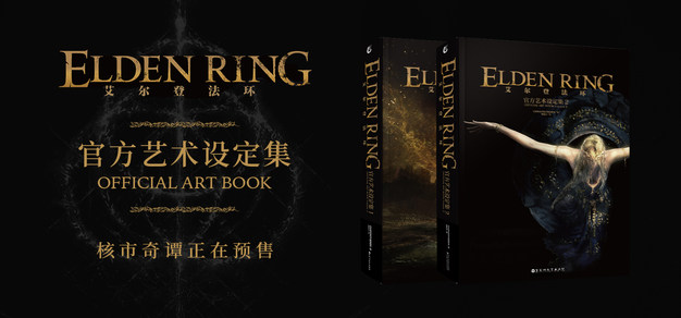 《艾尔登法环 : 官方艺术设定集》简体中文版现已开启预售