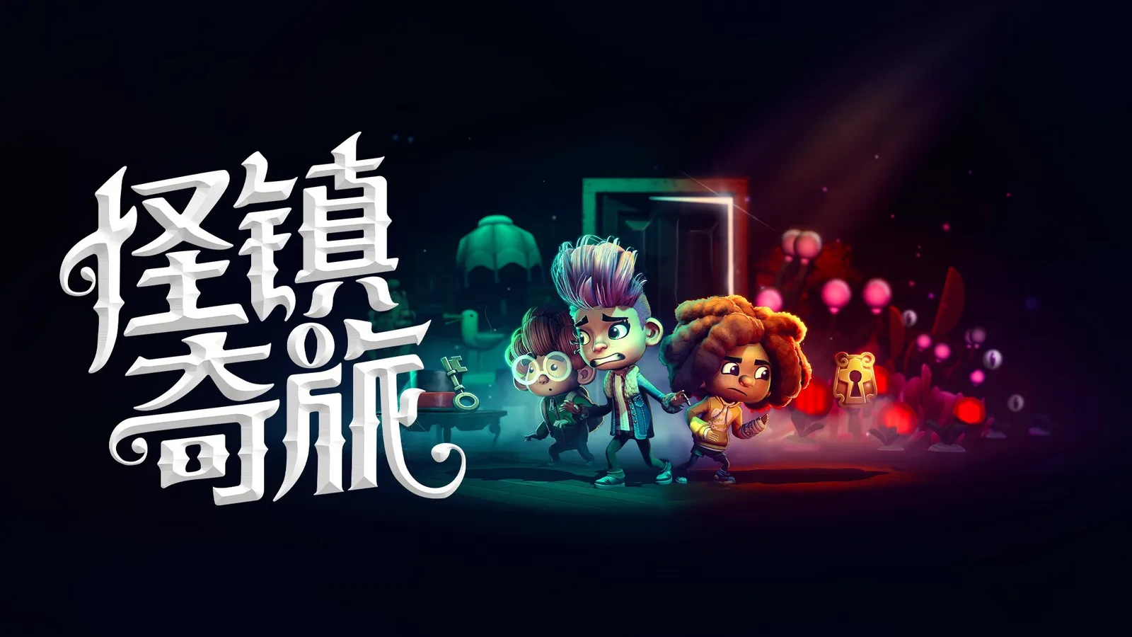 《胡闹厨房》团队新作《怪镇奇旅》将于2027年春季上线