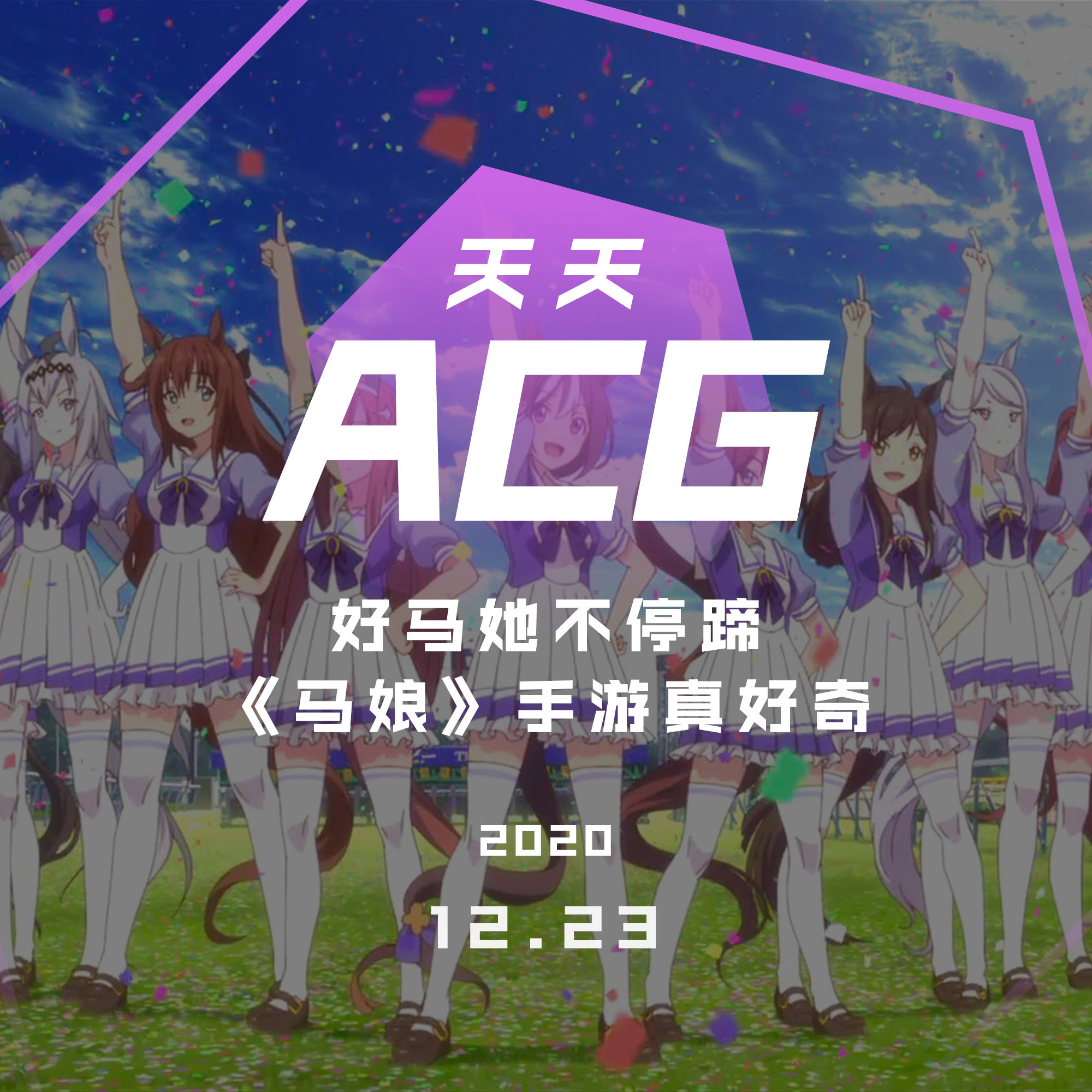 cover of episode 好马她不停蹄，《马娘》手游真好奇，天天ACG 12.23