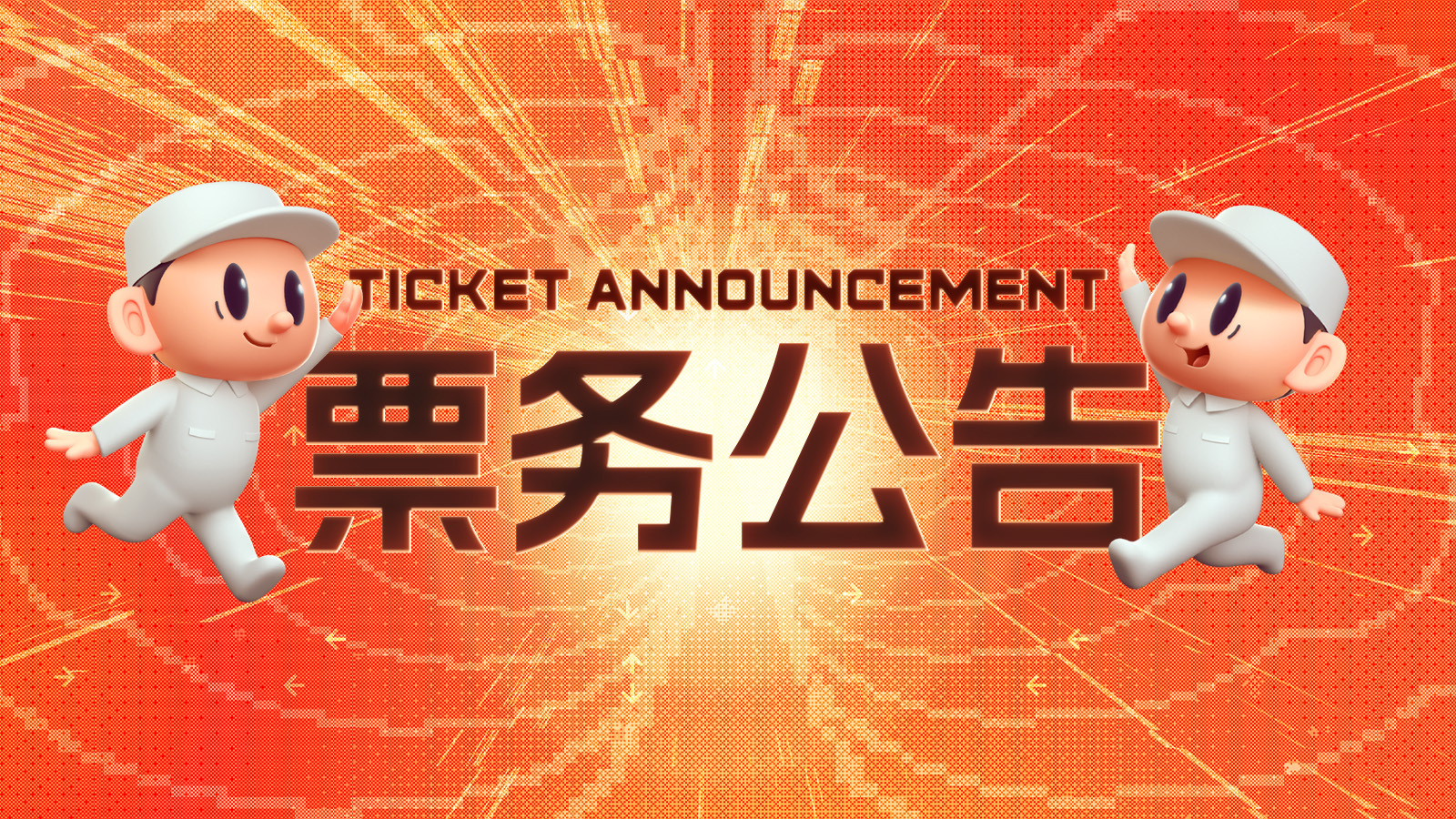 核聚变游戏节 2023 广州站门票现已全部售罄，届时将无现场票出售