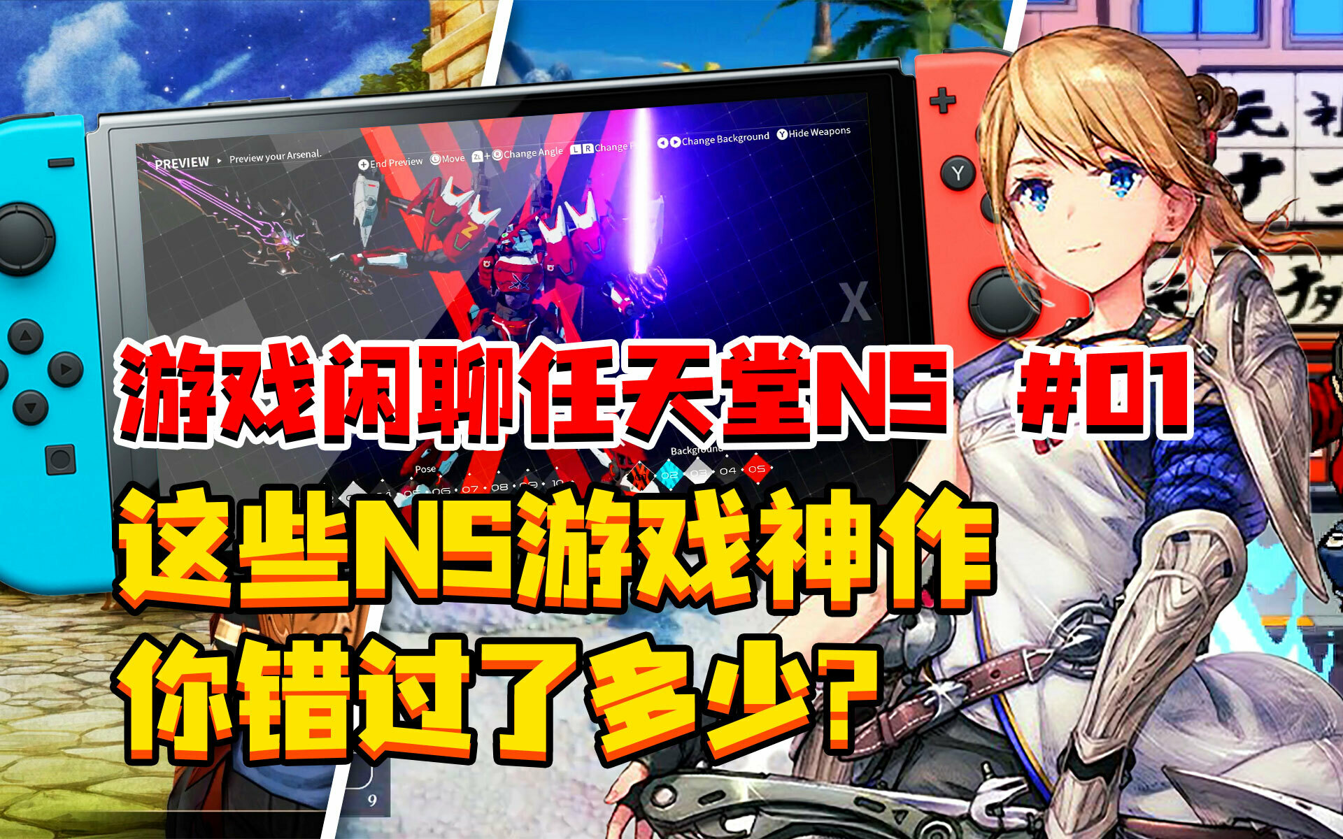 【任天堂Switch】游戏闲聊 第01期 | 这些Switch游戏神作，你错过了多少？