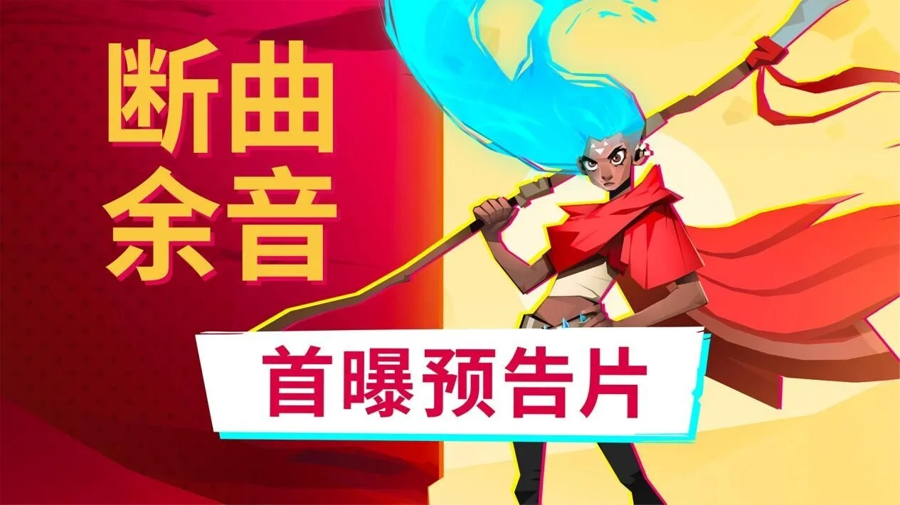 沙漠朋克动作冒险游戏《断曲余音》正式公开