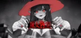 魔女盛宴