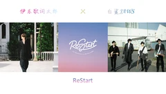 伊东歌词太郎X白鲨JAWS乐队合作单曲「ReStart」正式上线